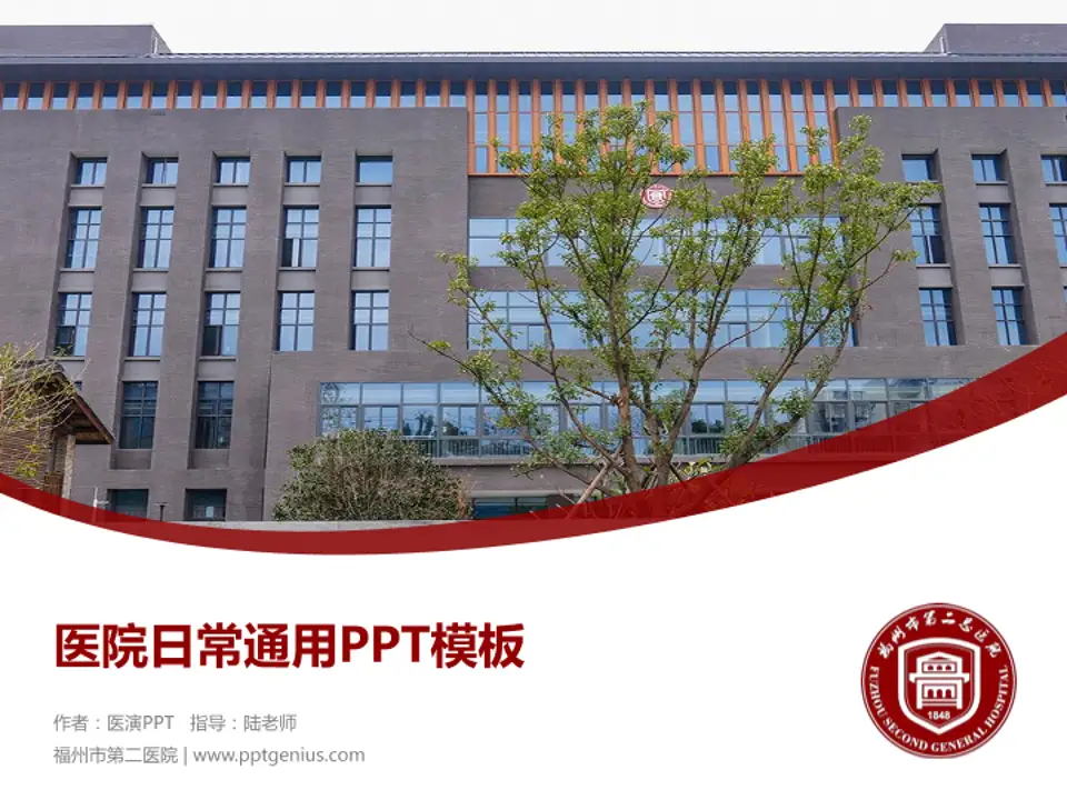 福州市第二医院医院简介/日常通用PPT模板4:3格式PPT封面效果预览图