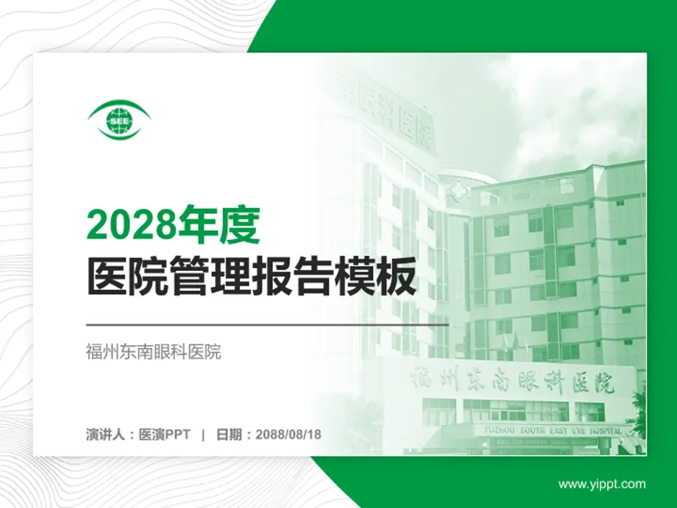 福州东南眼科医院医院管理报告PPT模板4:3格式PPT封面效果预览图
