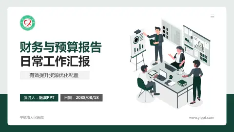 宁德市人民医院财务与预算报告PPT模板