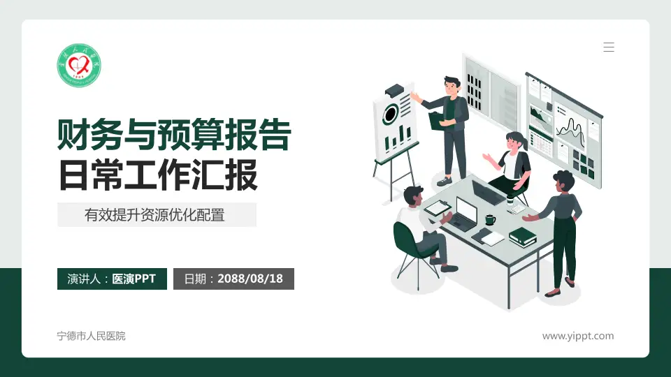 宁德市人民医院财务与预算报告PPT模板16:9格式PPT封面效果预览图