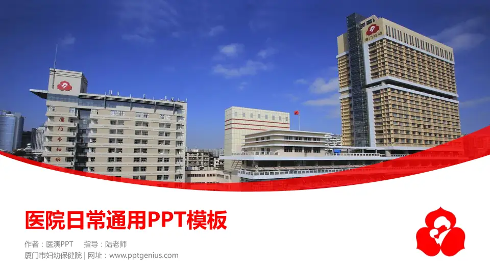 厦门市妇幼保健院医院简介/日常通用PPT模板16:9格式PPT封面效果预览图