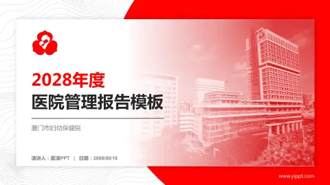 厦门市妇幼保健院医院管理报告PPT模板
