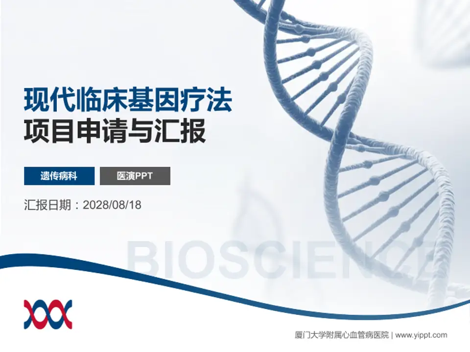 厦门大学附属心血管病医院项目申请与汇报PPT模板4:3格式PPT封面效果预览图