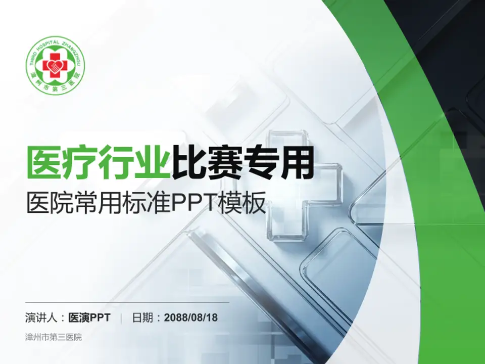 漳州市第三医院医疗行业比赛专用PPT模板4:3格式PPT封面效果预览图