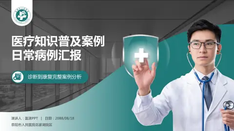 阜阳市人民医院岳家湖院区医疗知识普及PPT模板