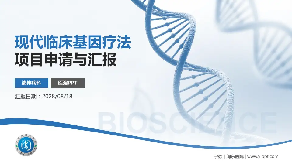 宁德市闽东医院项目申请与汇报PPT模板16:9格式PPT封面效果预览图