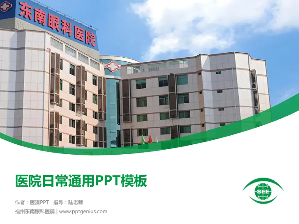 福州东南眼科医院医院简介/日常通用PPT模板4:3格式PPT封面效果预览图