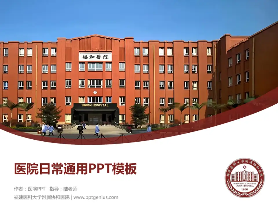 福建医科大学附属协和医院医院简介/日常通用PPT模板4:3格式PPT封面效果预览图