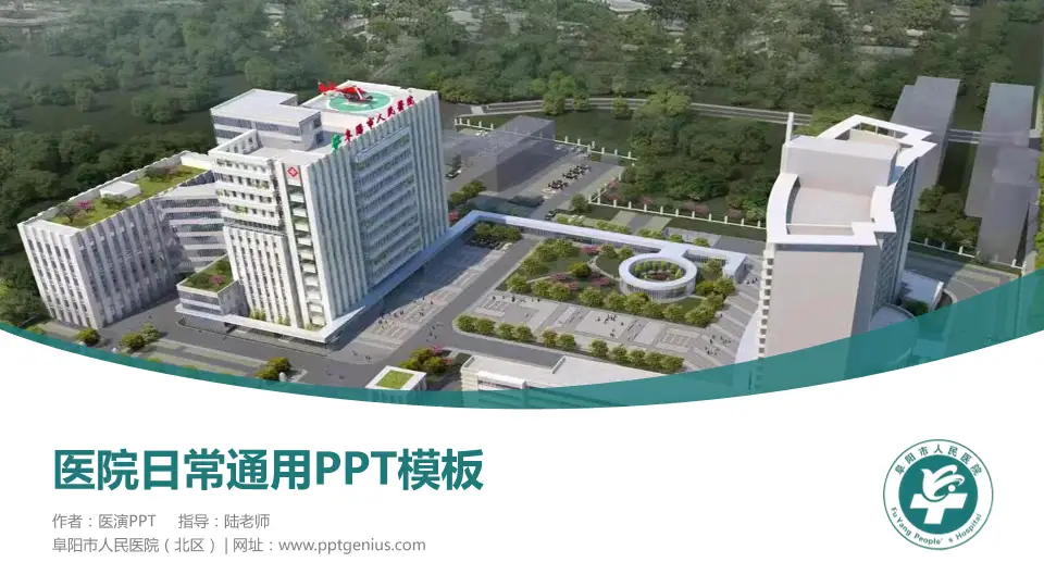 阜阳市人民医院（北区）医院简介/日常通用PPT模板16:9格式PPT封面效果预览图