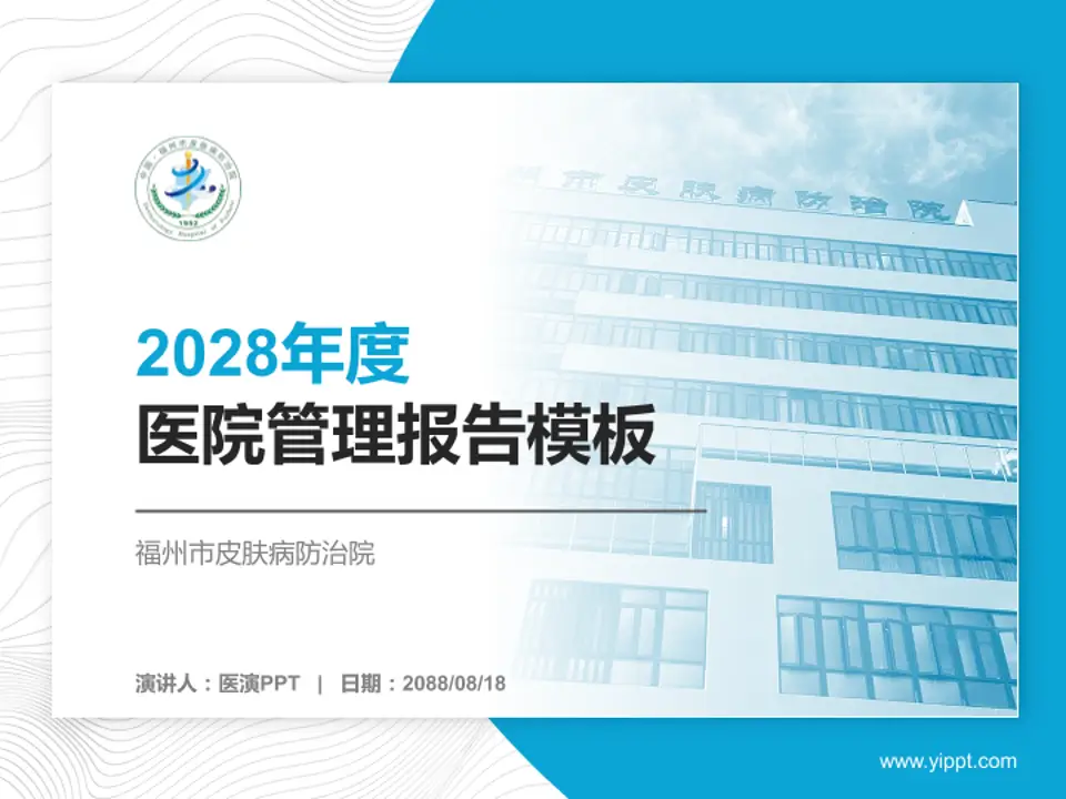 福州市皮肤病防治院医院管理报告PPT模板4:3格式PPT封面效果预览图