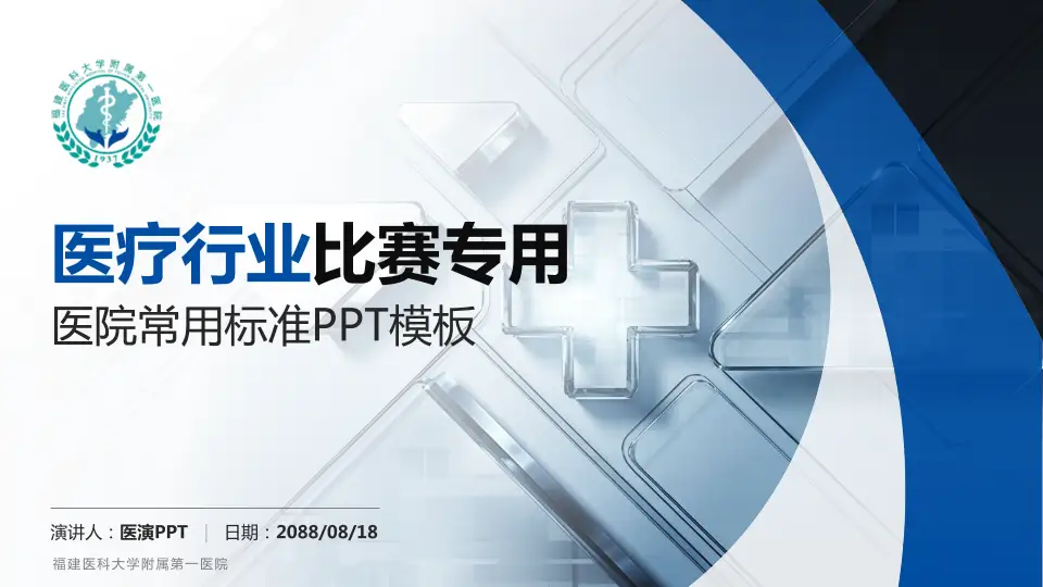 福建医科大学附属第一医院医疗行业比赛专用PPT模板16:9格式PPT封面效果预览图
