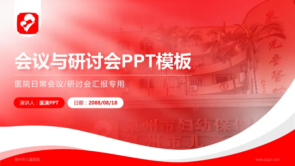 泉州市儿童医院会议与研讨会PPT模板16:9格式PPT封面效果预览图