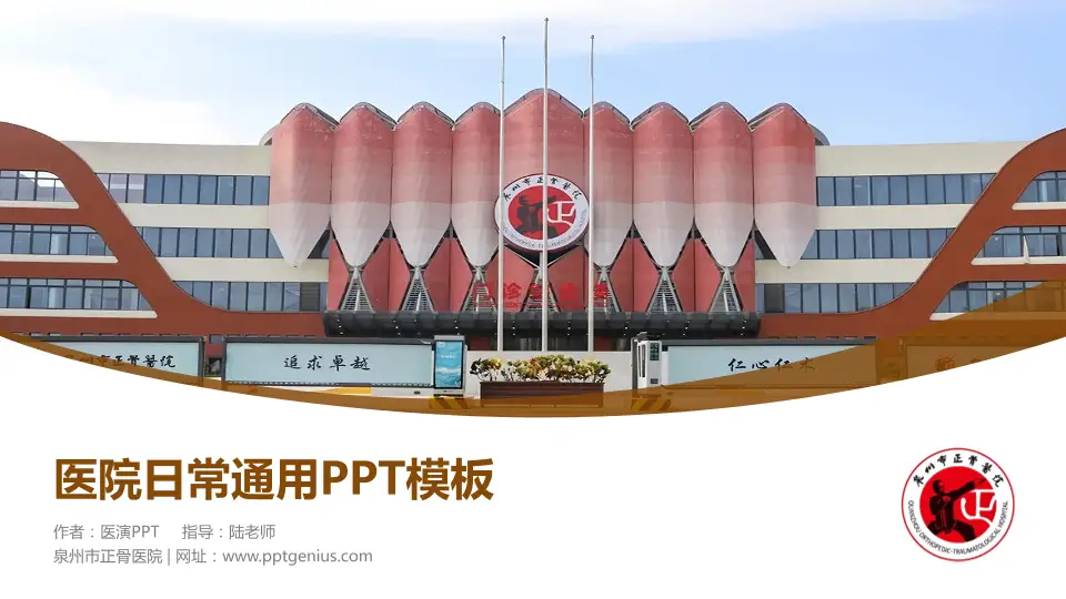 泉州市正骨医院医院简介/日常通用PPT模板16:9格式PPT封面效果预览图