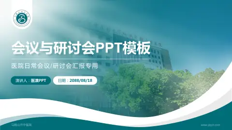 马鞍山市中医院会议与研讨会PPT模板