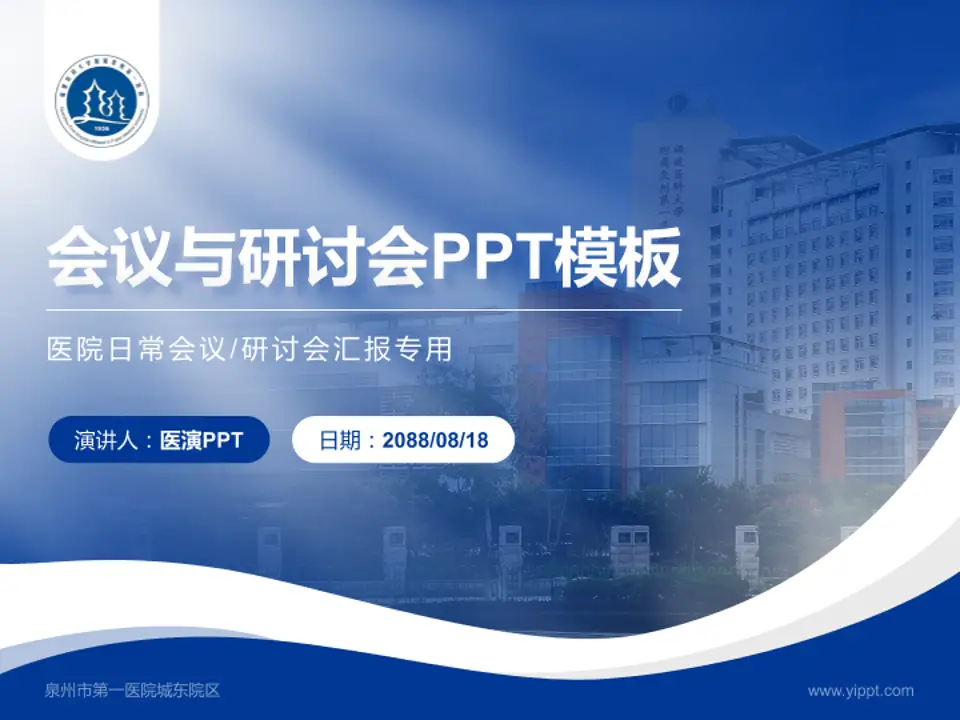 泉州市第一医院城东院区会议与研讨会PPT模板4:3格式PPT封面效果预览图