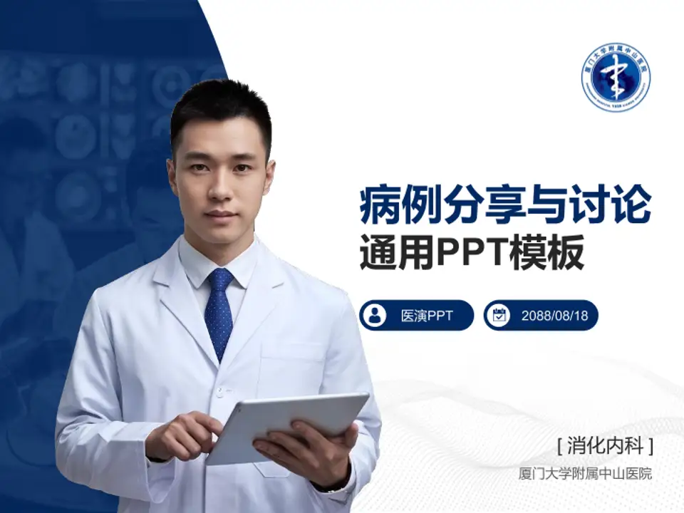 厦门大学附属中山医院病例分享与讨论PPT模板4:3格式PPT封面效果预览图