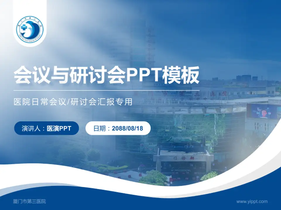 厦门市第三医院会议与研讨会PPT模板4:3格式PPT封面效果预览图
