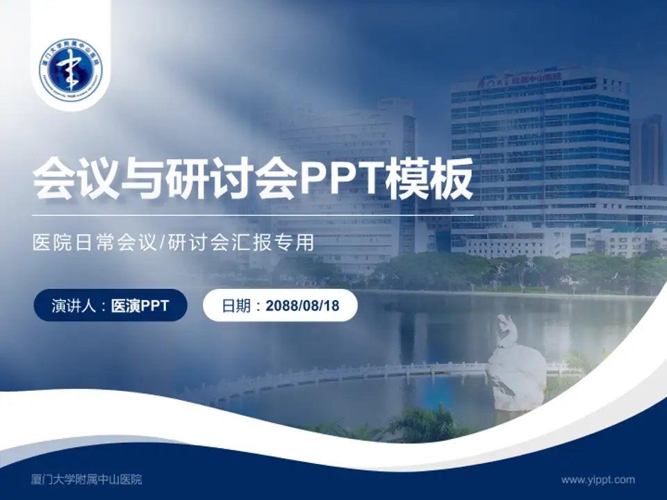 厦门大学附属中山医院会议与研讨会PPT模板4:3格式PPT封面效果预览图