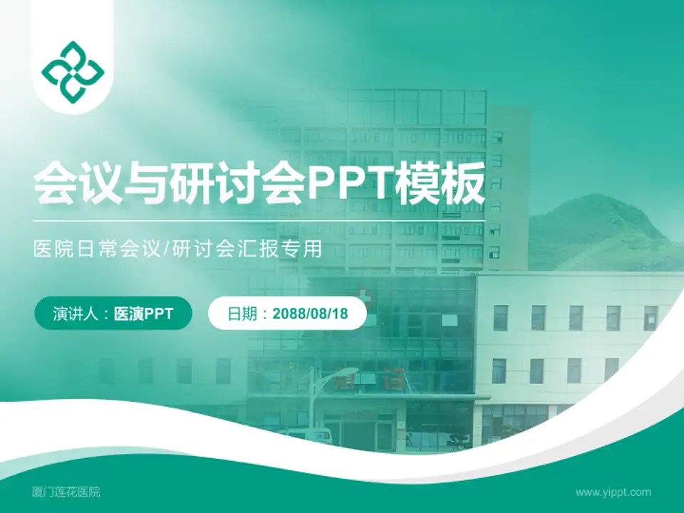 厦门莲花医院会议与研讨会PPT模板4:3格式PPT封面效果预览图