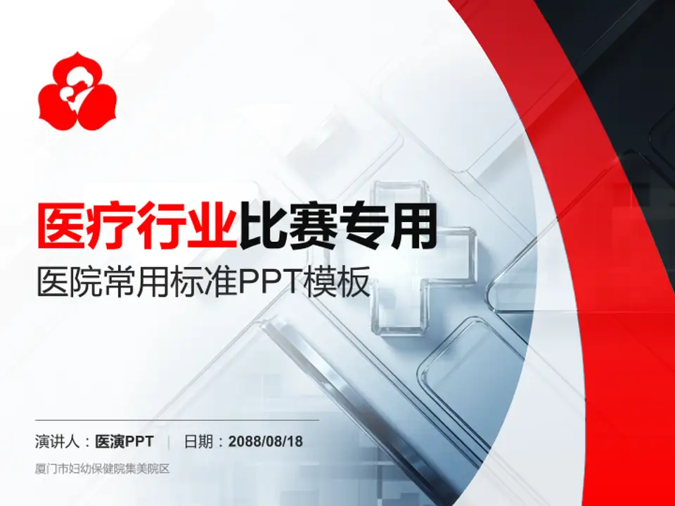 厦门市妇幼保健院集美院区医疗行业比赛专用PPT模板4:3格式PPT封面效果预览图