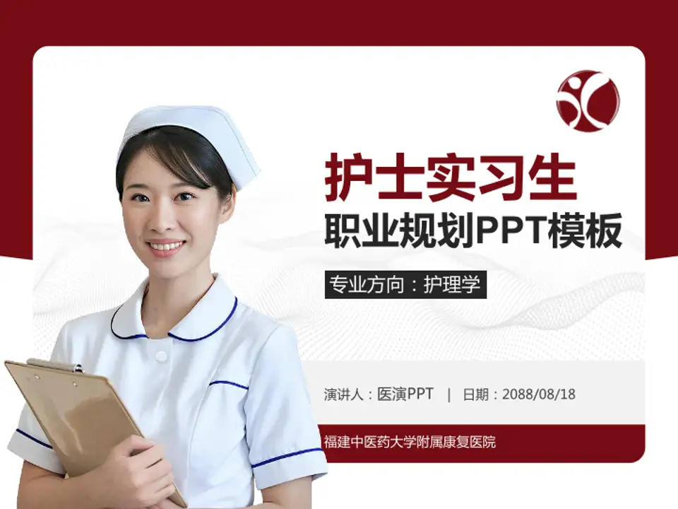 福建中医药大学附属康复医院护理专业职业生涯规划PPT模板4:3格式PPT封面效果预览图