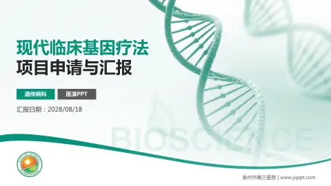 泉州市第三医院项目申请与汇报PPT模板