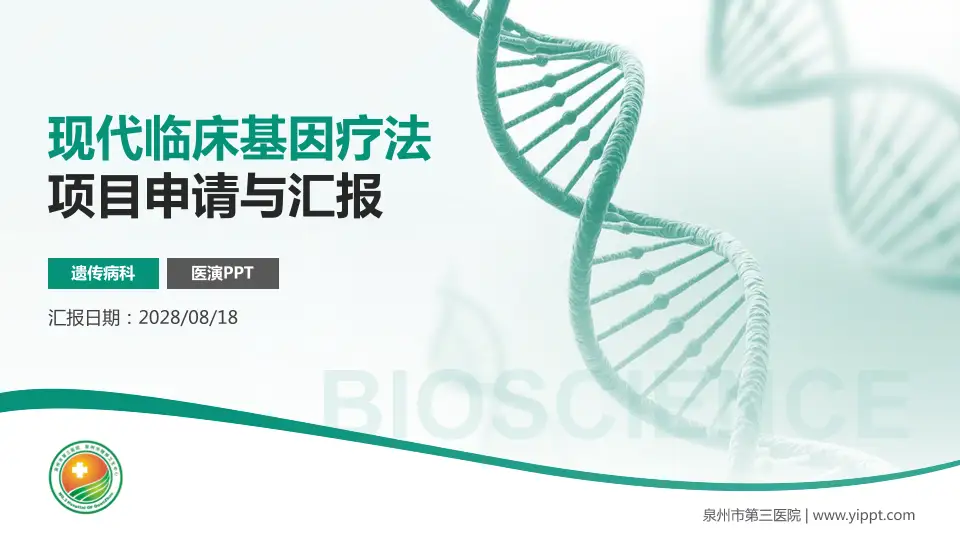 泉州市第三医院项目申请与汇报PPT模板16:9格式PPT封面效果预览图