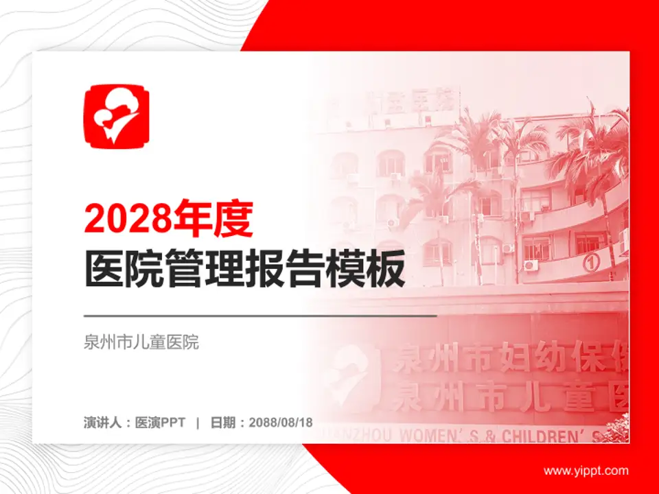 泉州市儿童医院医院管理报告PPT模板4:3格式PPT封面效果预览图