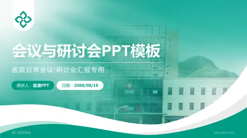 厦门莲花医院会议与研讨会PPT模板