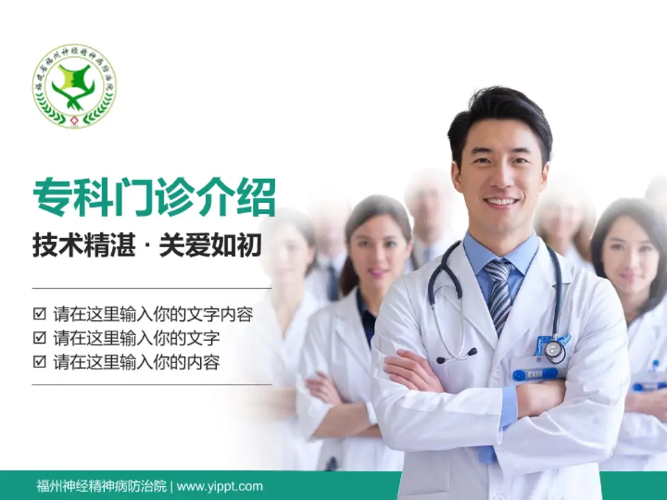 福州神经精神病防治院科室介绍与推广PPT模板4:3格式PPT封面效果预览图