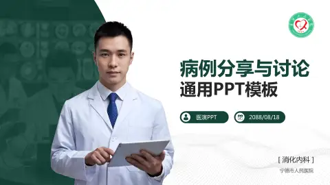 宁德市人民医院病例分享与讨论PPT模板