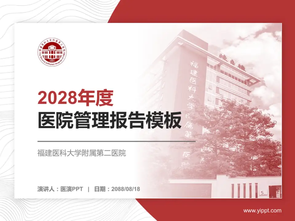 福建医科大学附属第二医院医院管理报告PPT模板4:3格式PPT封面效果预览图