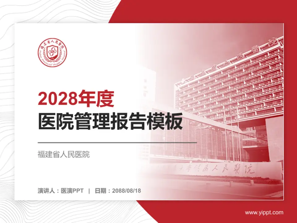 福建省人民医院医院管理报告PPT模板4:3格式PPT封面效果预览图