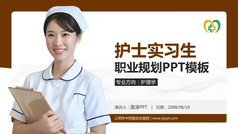 三明市中西医结合医院护理专业职业生涯规划PPT模板