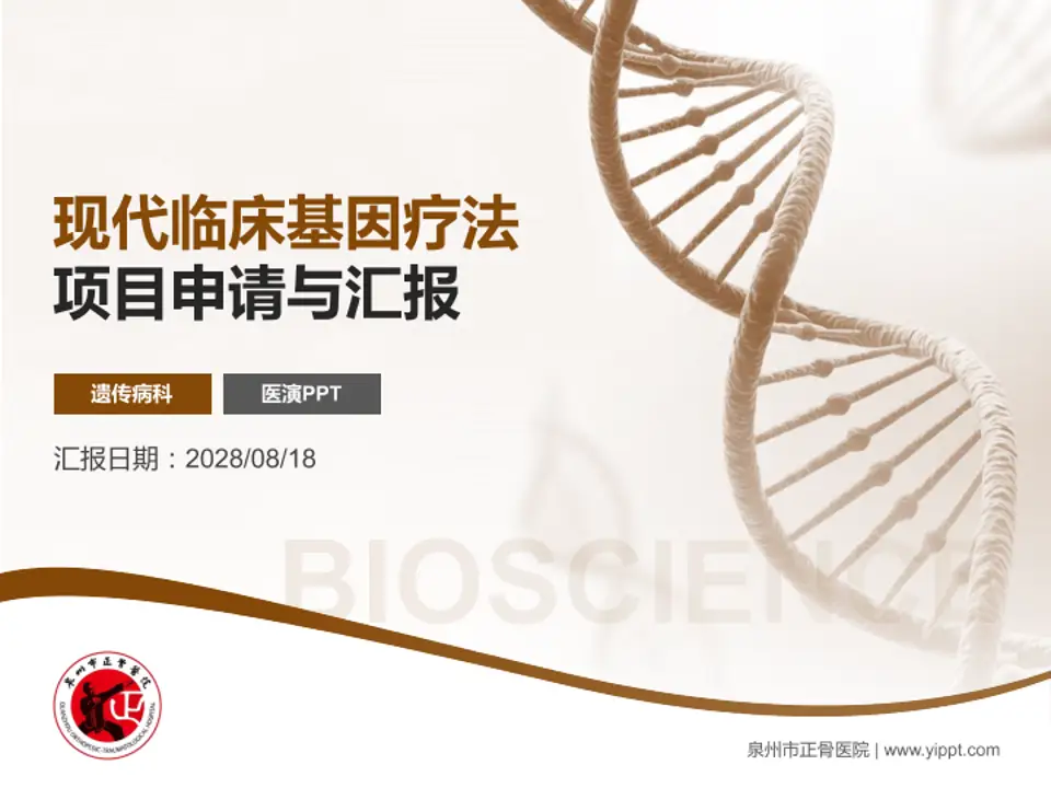 泉州市正骨医院项目申请与汇报PPT模板4:3格式PPT封面效果预览图