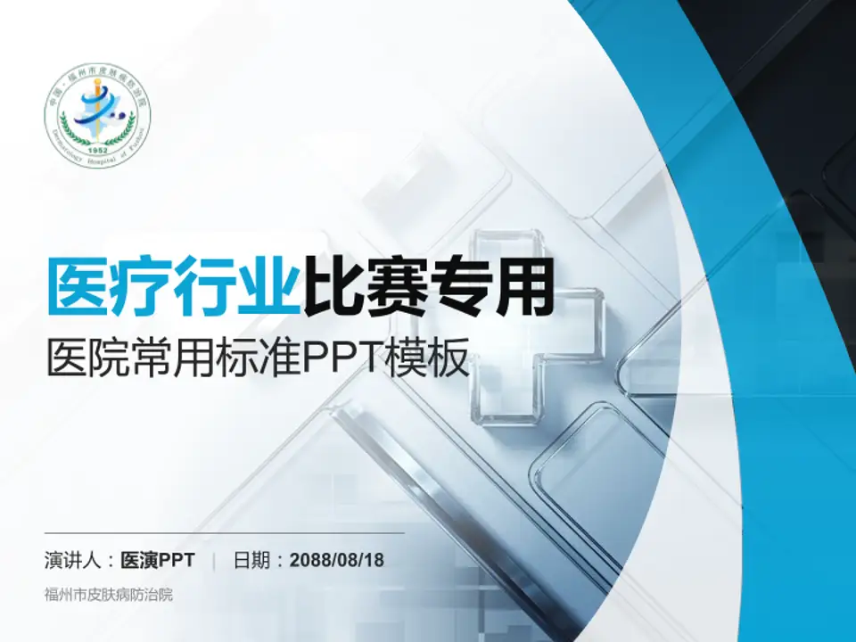 福州市皮肤病防治院医疗行业比赛专用PPT模板4:3格式PPT封面效果预览图