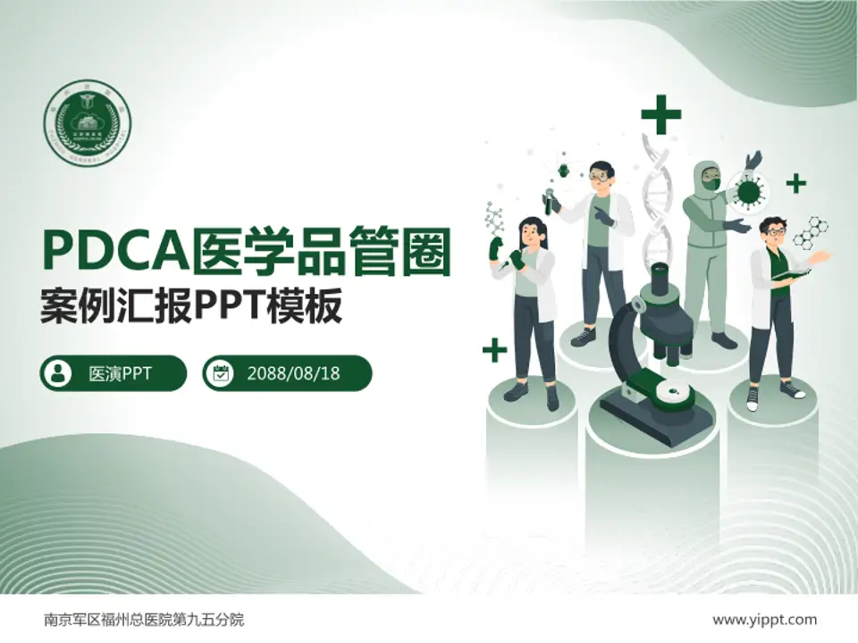 南京军区福州总医院第九五分院品管圈PDCA演示专用PPT模板4:3格式PPT封面效果预览图