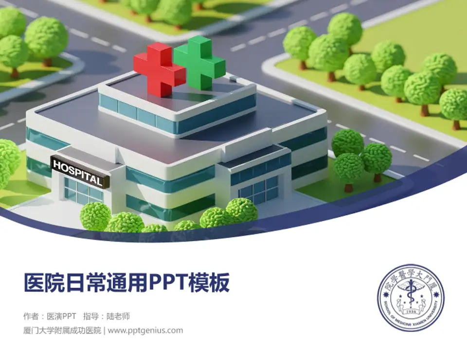 厦门大学附属成功医院医院简介/日常通用PPT模板4:3格式PPT封面效果预览图