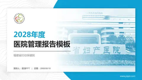 福建省妇幼保健院医院管理报告PPT模板