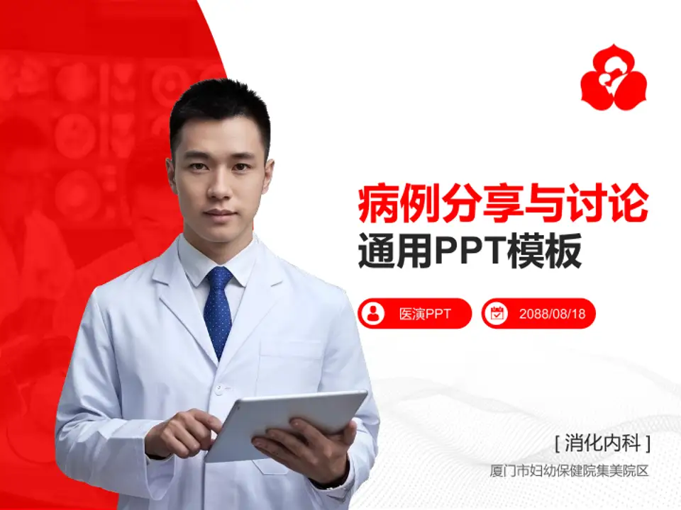 厦门市妇幼保健院集美院区病例分享与讨论PPT模板4:3格式PPT封面效果预览图