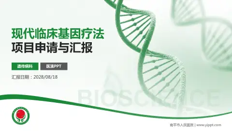 南平市人民医院项目申请与汇报PPT模板