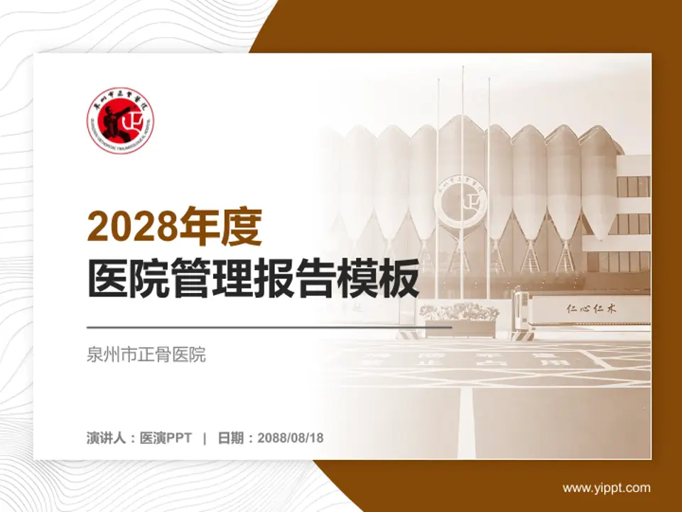 泉州市正骨医院医院管理报告PPT模板4:3格式PPT封面效果预览图