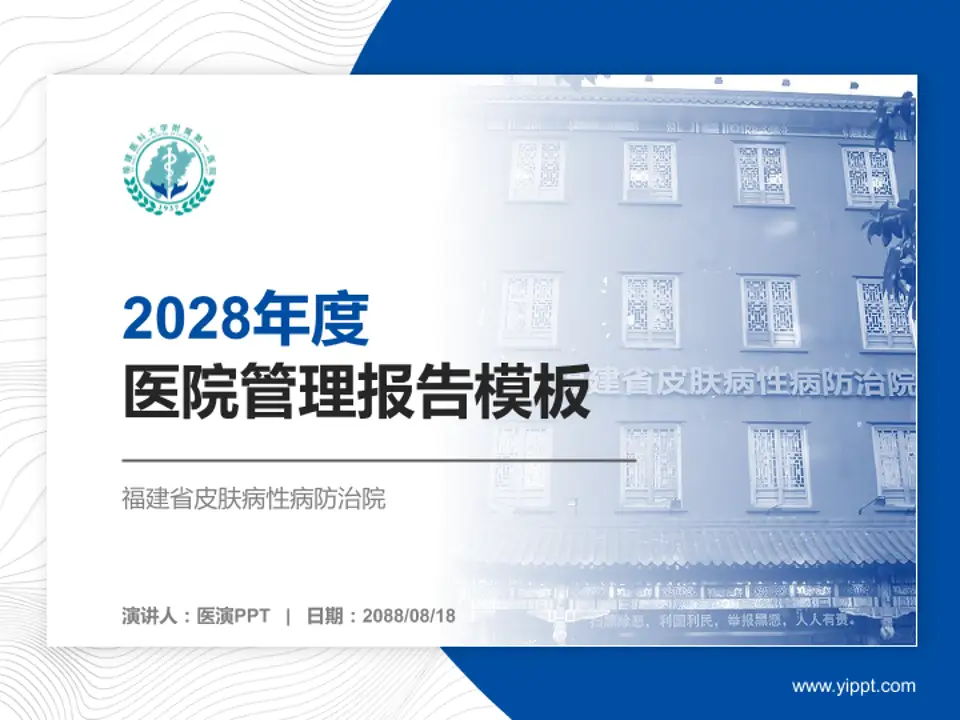 福建省皮肤病性病防治院医院管理报告PPT模板4:3格式PPT封面效果预览图