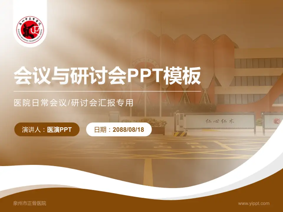 泉州市正骨医院会议与研讨会PPT模板4:3格式PPT封面效果预览图