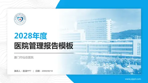 厦门市仙岳医院医院管理报告PPT模板