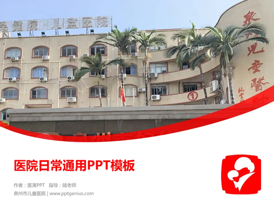 泉州市儿童医院医院简介/日常通用PPT模板4:3格式PPT封面效果预览图