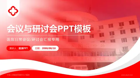 中国人民解放军第四七六医院会议与研讨会PPT模板