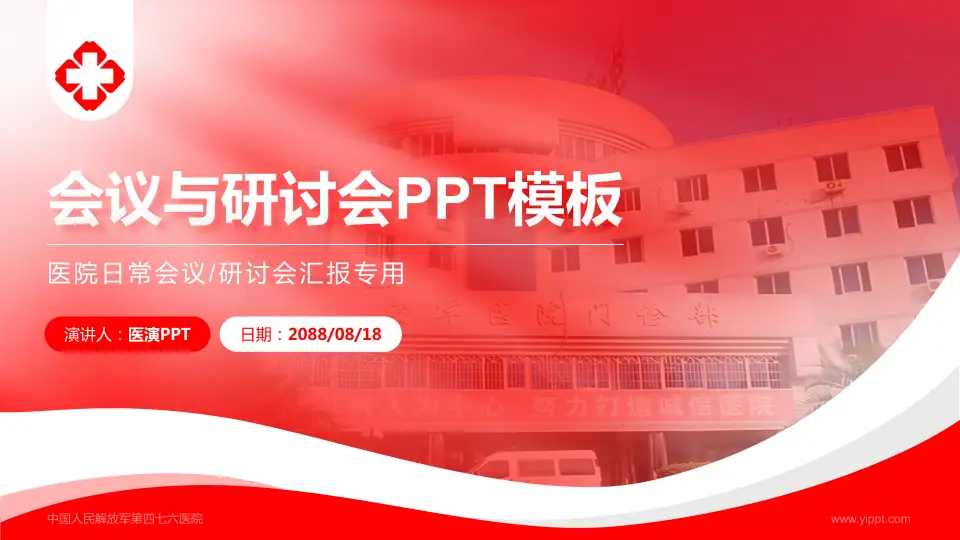 中国人民解放军第四七六医院会议与研讨会PPT模板16:9格式PPT封面效果预览图