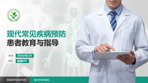 福州市第四医院患者教育与指导PPT模板