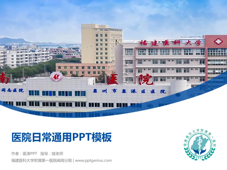 福建医科大学附属第一医院闽南分院医院简介/日常通用PPT模板4:3格式PPT封面效果预览图
